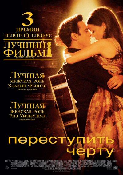 Переступить черту 2005 Смотреть Онлайн Бесплатно в Хорошем Качестве